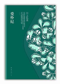 爱怜纪 (南海出版公司 2011)