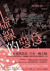 虛線的惡意 (讀癮出版 2014)