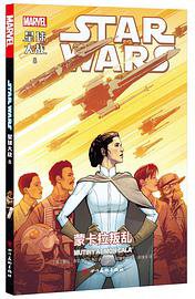 星球大战8：蒙卡拉叛乱 (四川美术出版社 2019)
