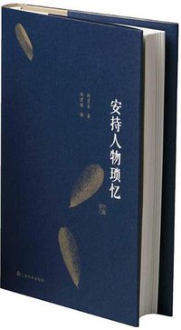 安持人物琐忆（修订精装版） (上海书画出版社 2019)
