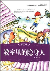 教室里的隐身人 (吉林人民出版社 2011)