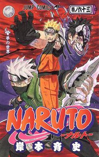 NARUTO－ナルト－ 63 (集英社 2012)