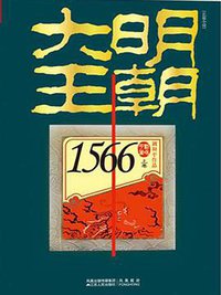 大明王朝1566（上下卷） (江苏人民出版社 2011)