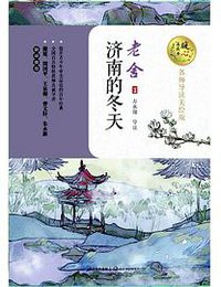 济南的冬天（暖心美读书：名师导读美绘版） (长江文艺出版社 2017)