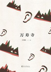 万寿寺（精装珍藏版） (浙江文艺出版社 2016)