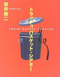 トラッシュバスケット・シアター (リクルート ダヴィンチ編集部 1997)