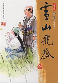 雪山飞狐 (广州出版社 花城出版社 2008)