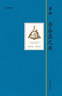 景泰蓝之夜 (海豚出版社 2012)