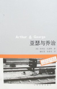 亚瑟与乔治 (人民文学出版社 2007)