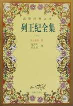 波斯经典文库（全18册）