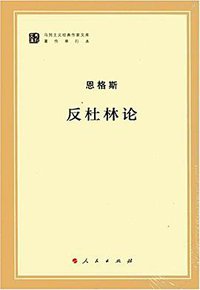 反杜林论