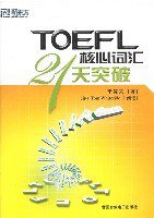 TOEFL核心词汇21天突破 (世界音像电子出版社 2003)