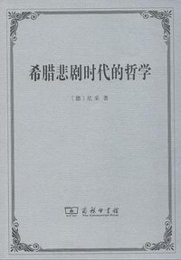 希腊悲剧时代的哲学