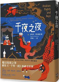 千夜之夜 (漫遊者文化 2018)