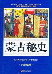 蒙古秘史 (中央编译出版社 2011)