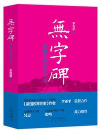 无字碑