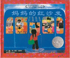 妈妈的红沙发 (河北教育出版社 2007)