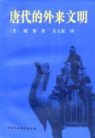 唐代的外来文明 (中国社会科学出版社 1995)