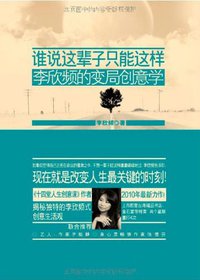 谁说这辈子只能这样 (广西科学技术出版社 2010)