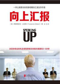 向上汇报（全新修订纪念版） (北京联合出版公司 2016)