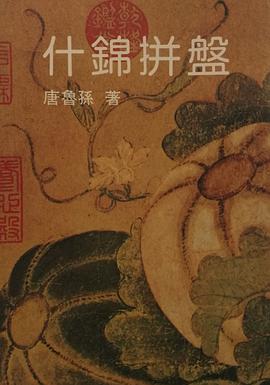 什錦拼盤