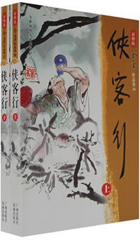 侠客行（全二册） (广州出版社 花城出版社 2008)