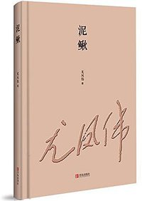 泥鳅 (青岛出版社 2016)