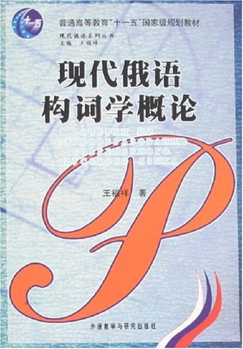 现代俄语构词学概论