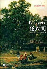 在人间 (江苏文艺出版社 2015)