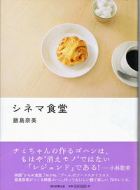 シネマ食堂 (朝日新聞出版 2009)
