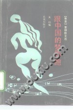 跟中国的梦赛跑