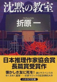 沈黙の教室 (ハヤカワ文庫JA) (早川書房 1997)