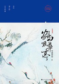 鹤唳华亭：珍藏版 (百花洲文艺出版社 2019)
