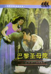 巴黎圣母院 (上海译文出版社 1990)