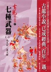 七種武器(一)長生劍/霸王槍——古龍精品集