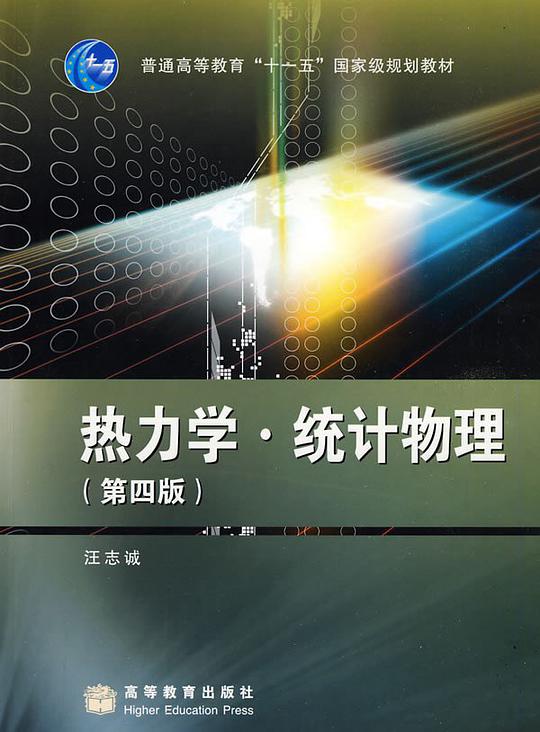热力学.统计物理