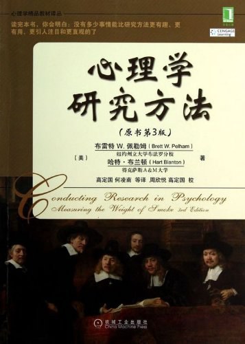心理学研究方法(原书第3版)