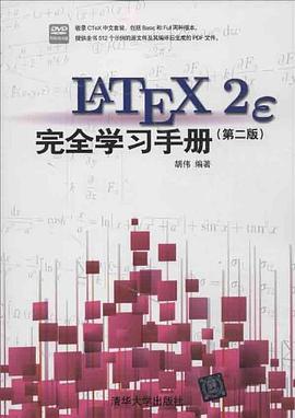 LaTeX2e 完全学习手册
