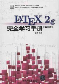 LaTeX2e 完全学习手册 (清华大学出版社 2013)