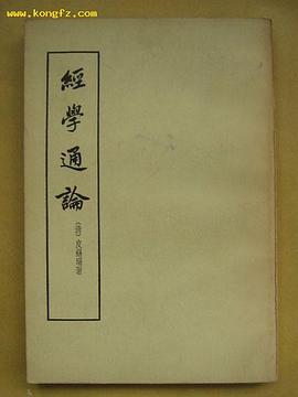 经学通论