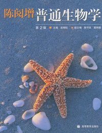 陈阅增普通生物学-(第2版) (高等教育出版社 2005)