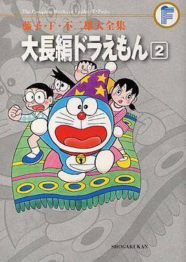 藤子・F・不二雄大全集 大長編ドラえもん 2