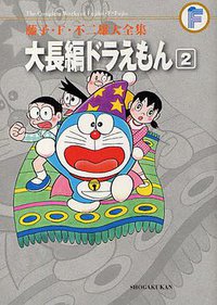 藤子・F・不二雄大全集 大長編ドラえもん 2 (小学館 2011)