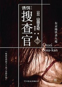 诱饵搜查官 1 · 触觉 (中国友谊出版公司 2016)