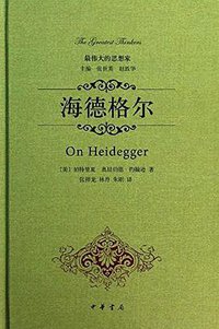 海德格尔