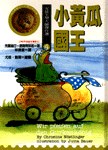 小黃瓜國王