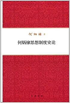 何炳棣思想制度史论