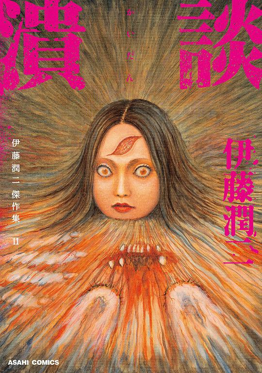 伊藤潤二傑作集11 潰談