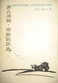 弃儿汤姆·琼斯的历史（上下） (人民文学出版社 1984)