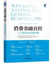 消费金融真经：个人贷款业务全流程指南（原书第2版） (机械工业出版社 2017)